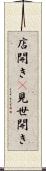 店開き(P) Scroll