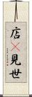 店(P) Scroll