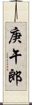 庚午郎 Scroll