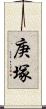庚塚 Scroll