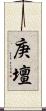 庚壇 Scroll