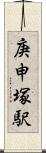 庚申塚駅 Scroll
