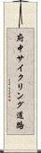 府中サイクリング道路 Scroll
