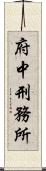 府中刑務所 Scroll