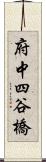 府中四谷橋 Scroll