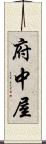 府中屋 Scroll