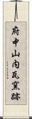 府中山内瓦窯跡 Scroll