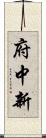 府中新 Scroll