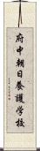 府中朝日養護学校 Scroll