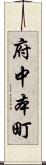 府中本町 Scroll