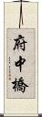 府中橋 Scroll