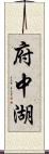 府中湖 Scroll