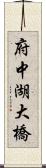 府中湖大橋 Scroll