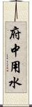 府中用水 Scroll