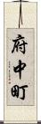 府中町 Scroll