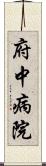 府中病院 Scroll