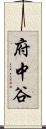 府中谷 Scroll