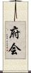 府会 Scroll