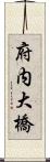 府内大橋 Scroll