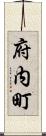 府内町 Scroll
