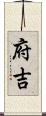 府吉 Scroll