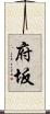 府坂 Scroll