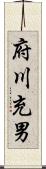 府川充男 Scroll