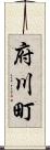 府川町 Scroll