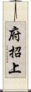 府招上 Scroll