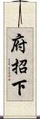 府招下 Scroll