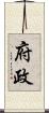 府政 Scroll