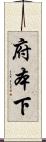 府本下 Scroll
