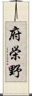 府栄野 Scroll