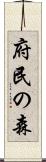 府民の森 Scroll