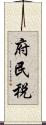 府民税 Scroll