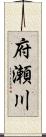 府瀬川 Scroll
