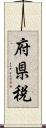 府県税 Scroll