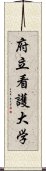 府立看護大学 Scroll