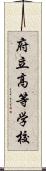 府立高等学校 Scroll