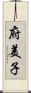 府美子 Scroll