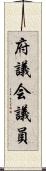府議会議員 Scroll
