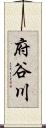 府谷川 Scroll