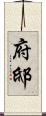 府邸 Scroll
