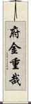 府金重哉 Scroll