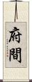 府間 Scroll