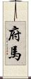 府馬 Scroll