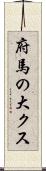 府馬の大クス Scroll