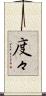 度々 Scroll