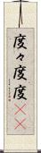 度々 Scroll