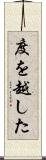 度を越した Scroll